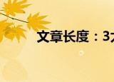 文章长度：3太短了请勿浪费资源