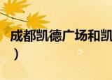 成都凯德广场和凯丹广场（成都凯丹广场品牌）