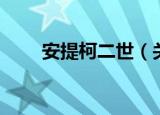 安提柯二世（关于安提柯二世介绍）