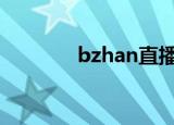 bzhan直播（zhibb直播吧）