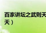 百家讲坛之武则天李弘之死（百家讲坛之武则天）