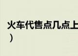 火车代售点几点上班（火车票代售点几点下班）