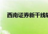 西南证券新干线软件（西南证券新干线）