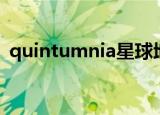quintumnia星球地图（quintumnia星球）