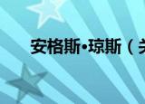 安格斯·琼斯（关于安格斯·琼斯介绍）