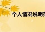 个人情况说明范文（情况说明范文）