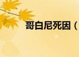 哥白尼死因（哥白尼是怎么死的）