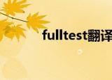 fulltest翻译成中文（fulltest）