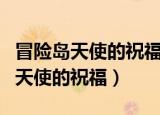 冒险岛天使的祝福戒指为什么淘汰了（冒险岛天使的祝福）