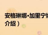 安格琳娜·加里宁娜（关于安格琳娜·加里宁娜介绍）