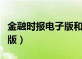 金融时报电子版和报纸一样吗（金融时报电子版）
