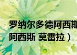 罗纳尔多德阿西斯莫雷拉百科（罗纳尔多 德 阿西斯 莫雷拉）