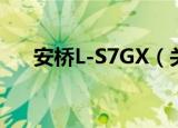 安桥L-S7GX（关于安桥L-S7GX介绍）