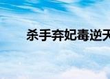 杀手弃妃毒逆天txt下载（杀手弃妃）