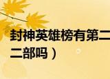 封神英雄榜有第二部吗知乎（封神英雄榜有第二部吗）
