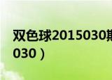 双色球2015030期阳光探码图（双色球2015030）