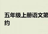 五年级上册语文第一单元口语交际制定班级公约