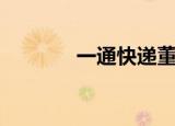 一通快递董事长（一通快递）