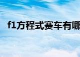 f1方程式赛车有哪些品牌（f1方程式赛车）