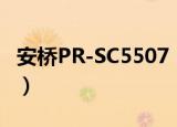安桥PR-SC5507（关于安桥PR-SC5507介绍）