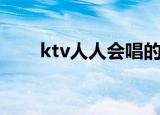 ktv人人会唱的歌（人人k歌和唱吧）