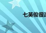 七英俊很漂亮（俊美七少）