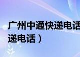 广州中通快递电话是020开头吗（广州中通快递电话）