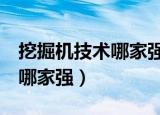 挖掘机技术哪家强下一句7个字（挖掘机技术哪家强）