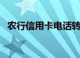 农行信用卡电话转人工（农行信用卡电话）