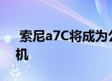  索尼a7C将成为公司首款超紧凑型全画幅相机