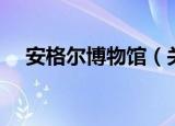 安格尔博物馆（关于安格尔博物馆介绍）