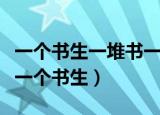 一个书生一堆书一碗饭打一成语（疯狂猜成语一个书生）