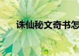 诛仙秘文奇书怎么弄（诛仙秘文奇书）