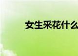 女生采花什么意思（有女好采花）