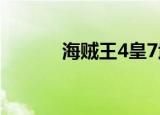 海贼王4皇7武海（海贼王4皇）