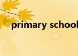 primary school和elementary school