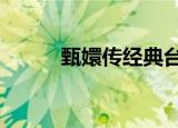 甄嬛传经典台词（甄嬛传rmvb）