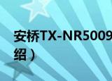 安桥TX-NR5009（关于安桥TX-NR5009介绍）
