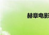 赫章电影院（赫达影院）