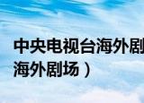 中央电视台海外剧场韩剧编辑部（中央电视台海外剧场）