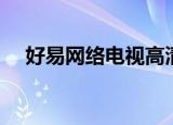 好易网络电视高清直播（好易网视官网）