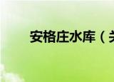 安格庄水库（关于安格庄水库介绍）