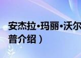 安杰拉·玛丽·沃尔普（关于安杰拉·玛丽·沃尔普介绍）