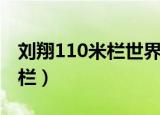 刘翔110米栏世界纪录被破了吗（刘翔110米栏）
