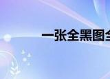一张全黑图全屏（一张全黑图）
