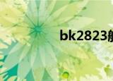 bk2823航班（bk2823）