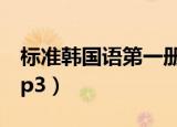 标准韩国语第一册pdf（标准韩国语第一册mp3）