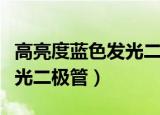 高亮度蓝色发光二极管怎么接（高亮度蓝色发光二极管）
