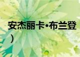 安杰丽卡·布兰登（关于安杰丽卡·布兰登介绍）