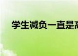 学生减负一直是高喊的口号（学生减负）